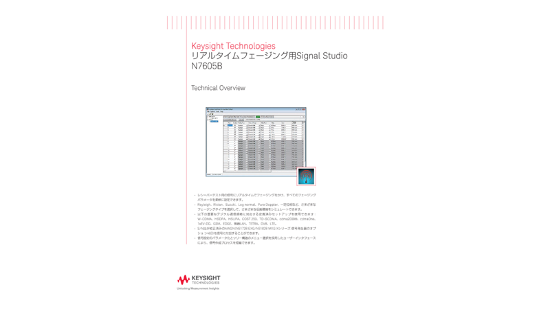 Keysight Technologies リアルタイムフェージング用Signal Studio N7605B